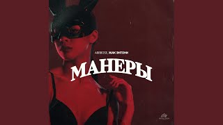 Манеры - ABBBOSE, Жак Энтони
