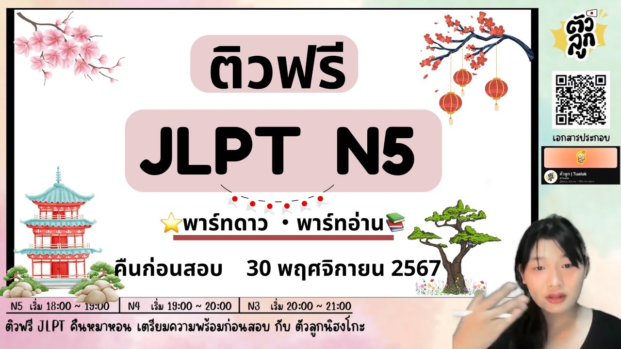 ติว  JLPT N5 คืนก่อนสอบ พาร์ทดาว・อ่าน (รอบ 30 พฤศจิกายน 2567) | ตัวลูกนิฮงโกะ