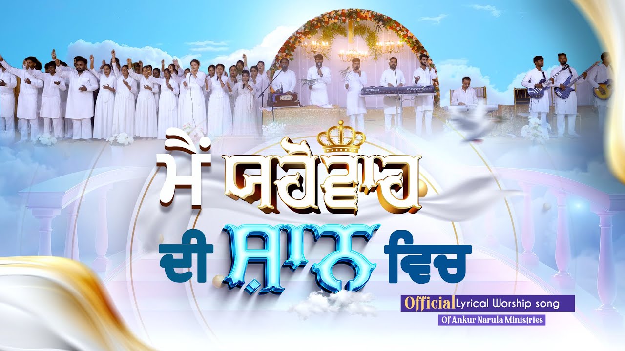 ਮੈਂ ਯਹੋਵਾਹ ਦੀ ਸ਼ਾਨ ਵਿੱਚ || OFFICIAL ‬Lyrical Worship Song || ANM Worship Songs