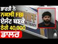 ਭਾਰਤੀ ਨੇ ਨਕਲੀ FBI ਏਜੰਟ ਬਣਕੇ ਠੱਗੇ 40,000 ਡਾਲਰ | Parvasi News