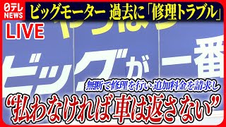 【ライブ】『ビッグモーターに関するニュース』過去に「修理トラブル」も　無断で“２度目の修理” 費用も請求、そして…除草剤散布を認め“謝罪”など――ニュースまとめライブ（日テレNEWS LIVE）