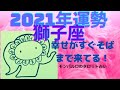 【2021年 獅子座運勢】🌟2021年獅子座さんへ年間リーディング🌟貴方の幸せ、すぐそばまで来てます!【当たる⁈タロット占い】