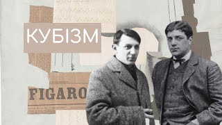 Як зрозуміти кубізм: Пікассо і Брак ⬛⬜