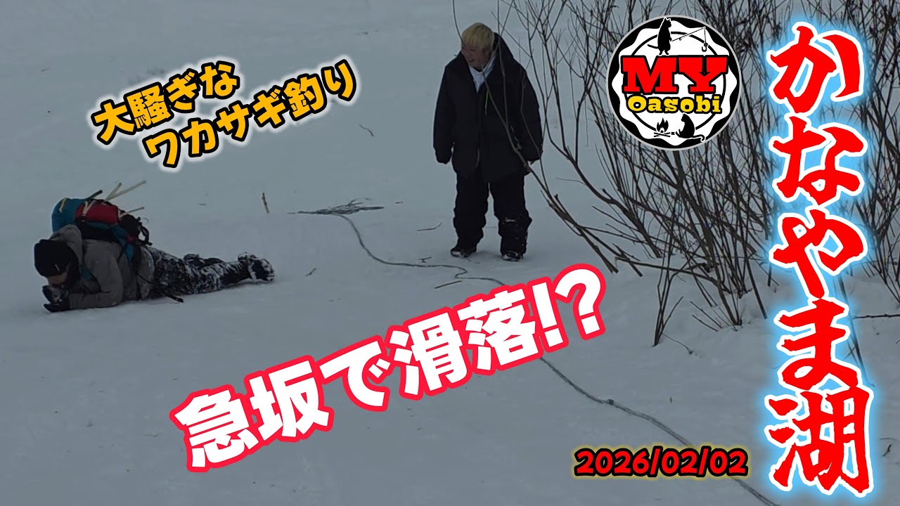 【釣り】2026年     急坂で滑落!?    大騒ぎ 　かなやま湖　ワカサギ釣り    #ごぼう虫 #北海道釣り #氷上釣り #ワカサギ