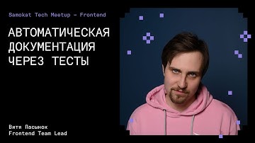 Samokat Tech Meetup – Frontend: Автоматическая документация через тесты