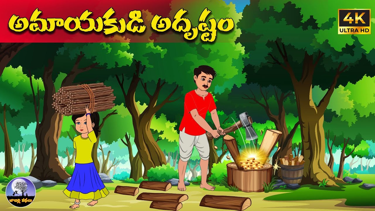 అమాయకుడి అదృష్టం | Telugu stories | telugu neethi kathalu  |Jabilli Kathalu