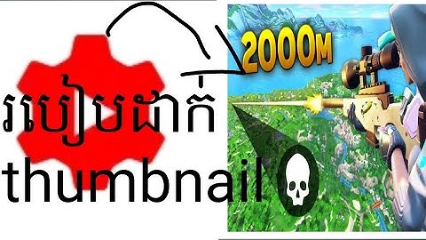 របៀបដាក់ Thumbnail នៅលើ youtube