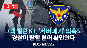 [🔴이슈] 해킹 불거지자 서버 폐기…경찰, 