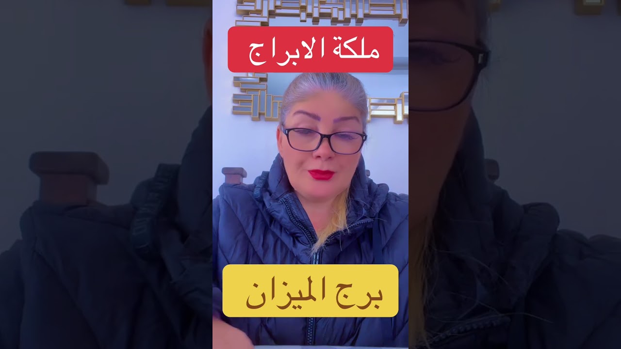 برج الميزان 