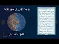40 سورة غافر مصحف الحدر لمراجعة الحفاظ بصوت القارئ احمد ديبان