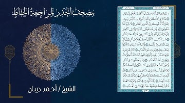 40 سورة غافر | مصحف الحدر لمراجعة الحفاظ بصوت القارئ احمد ديبان