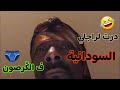 ربيت راجلي احسن تربية و رديتو للطريق غير بالعقل بصوت دادة مباركة 