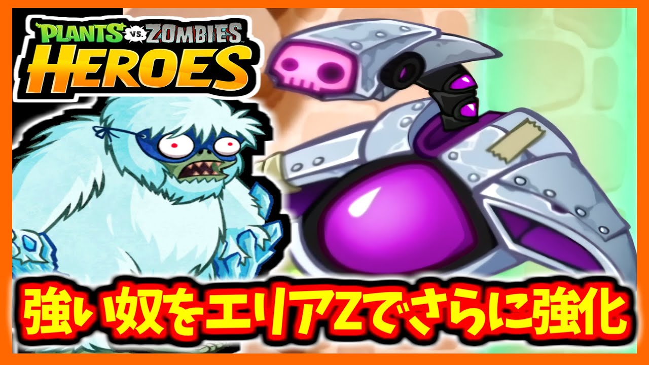 【PVZH】強い効果ゾンビにエリアZで最強に！Area Z Power Zombies!【Plants vs. Zombies Heroes】