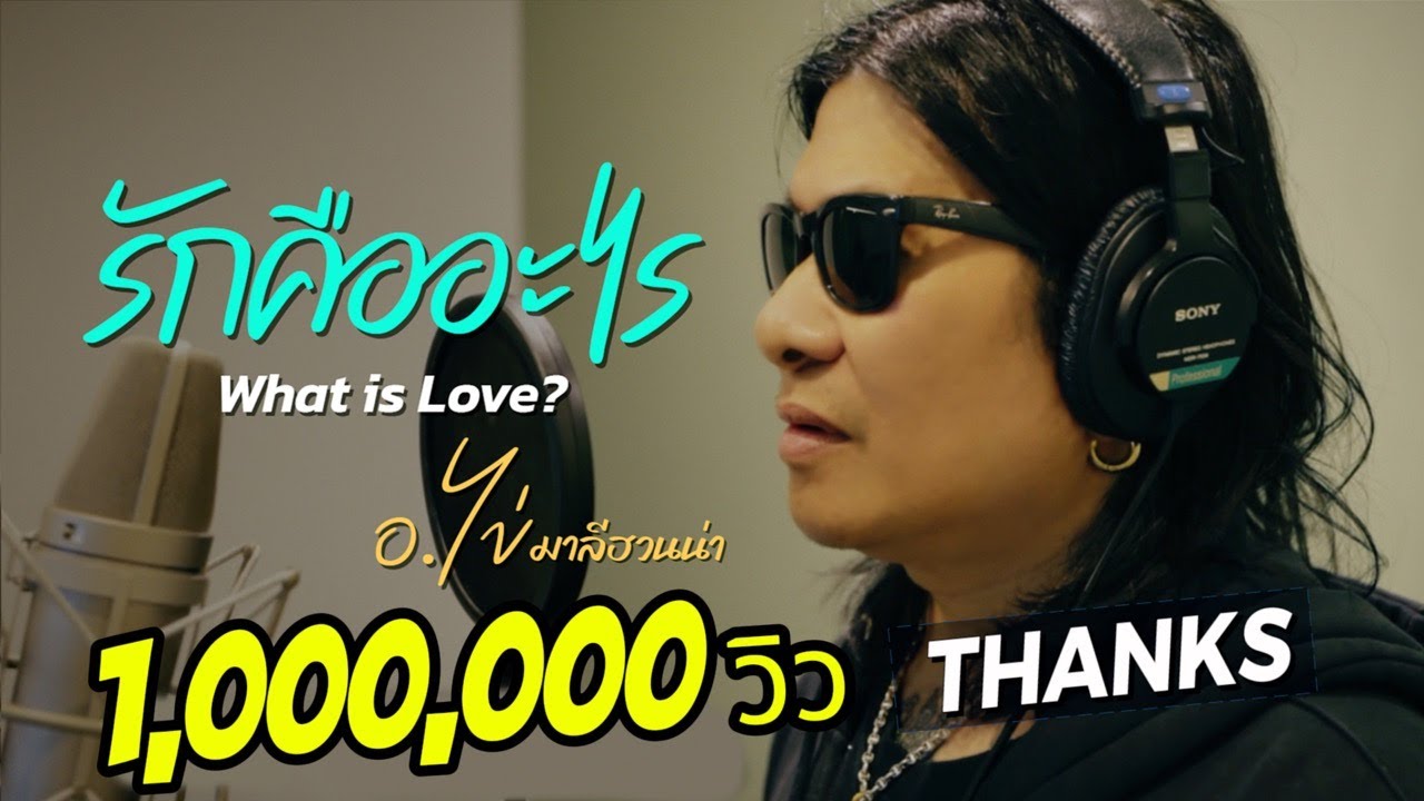 ปกเพลง รักคืออะไร — MALEEHUANA