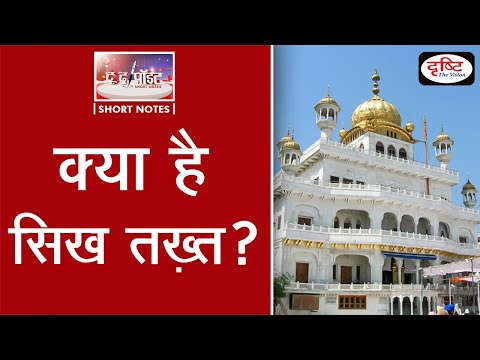 ‘Fifth Sikh Takht’- To The Point | Drishti IAS