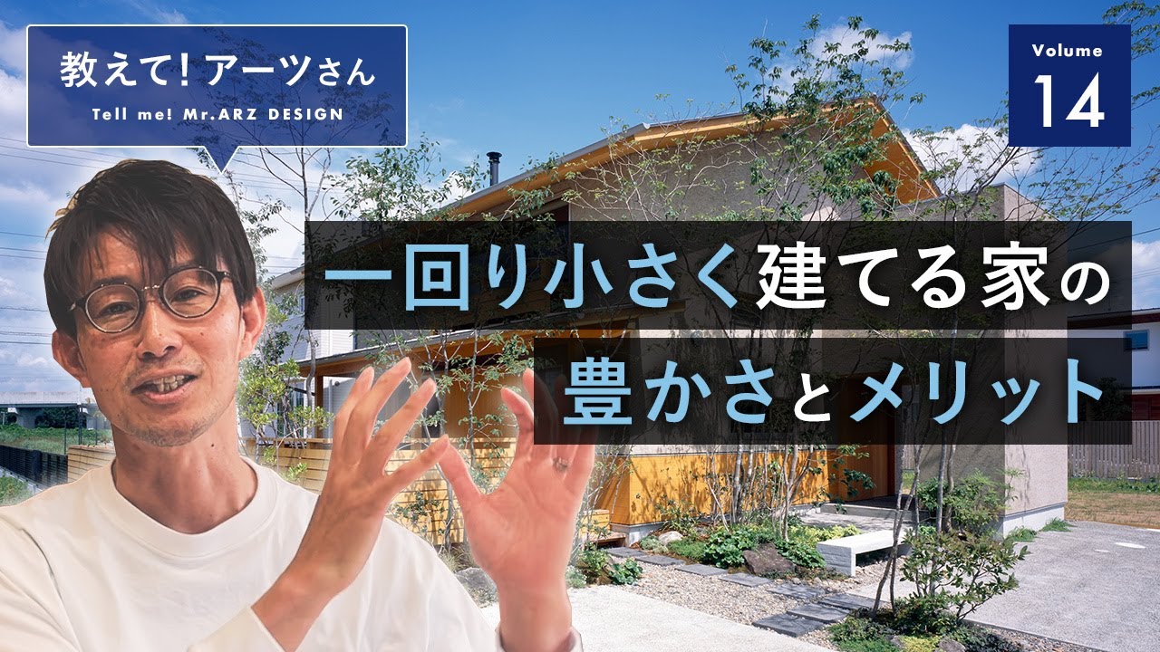 【教えて！アーツさん】Vol.14 一回り小さく建てる家の豊かさとメリット｜石川県｜アーツデザイン｜高性能住宅｜金沢市工務店｜注文住宅