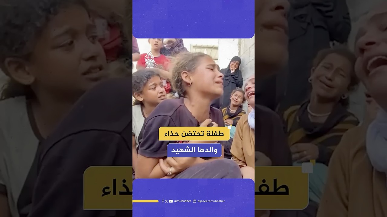 طفلة فلسطينية تحتضن حذاء والدها الذي استشهد برصاص الاحتلال أثناء محاولته جلب الطعام لأطفاله