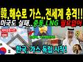 [해외감동사연] 매년 42조 원씩 들이붓던 에너지 지옥 탈출! 서울대가 전 세계 에너지 판도 뒤집자 중동 가스관 통째로 썩게 생긴 사연 Mp3 Song