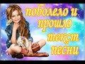 *Поболело и прошло - текст песни+( го вз?)*