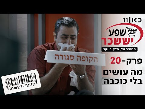 קופה ראשית עונה 2🛒 | מה עושים בלי כוכבה - פרק 20 (אחרון לעונה) 🔥