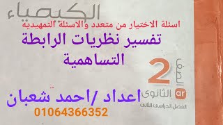 حل تدريبات درس(نظريات تفسير الرابطه التساهميه) اسئلة Open book من صفحة28الى30 كيمياء ثانيه ثانوى2021