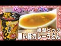 縦型ビッグ 黒い豚カレーうどん【魅惑のカップ麺の世界1155杯】