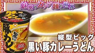 縦型ビッグ 黒い豚カレーうどん【魅惑のカップ麺の世界1155杯】