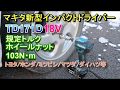 新型 マキタ インパクトドライバーTD171D 18V ホイールナット  Makita impact driver Wheel nut