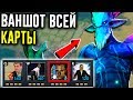 МИНУС ВСЁ ХП ЗА СЕКУНДУ - ВАНШОТ ВСЕЙ КАРТЫ | DOTA 2 УПОРОТЫЕ КАСТОМКИ