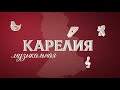 Проект &quot;Карелия Музыкальная&quot;