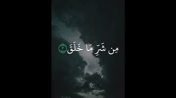 سورة الفلق بصوت الشيخ فارس عباد #سورة_الفلق   #الشيخ_فارس_عباد