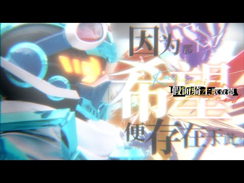 【MAD】仮面ライダーガッチャー【希望の唄 / ｳﾙﾄﾗﾀﾜｰ】
