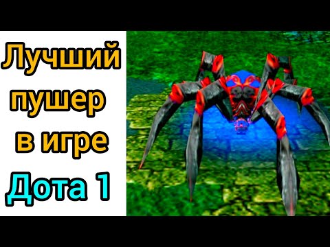 Видео: Лучший пушер в игре - Дота 1. Warcraft 3