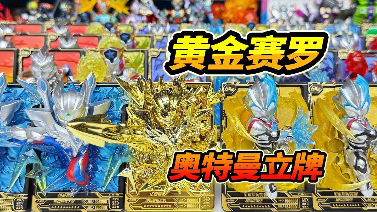39盒奧特曼立體卡牌，尋找終極隱藏黃金賽羅，收集所有奧特曼