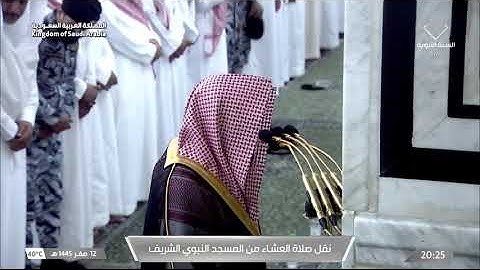 صلاة العشاء من المسجد النبوي للشيخ د. خالد المهنا 12 صفر 1445 من سورة الكهف و لقمان