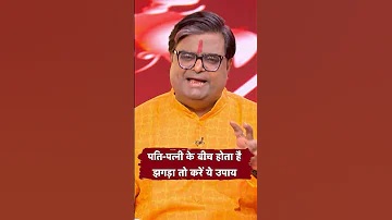पत पत न क ब च ह त ह झगड त कर य उप य Shailendra Pandey Astro Tak Shorts Reels 