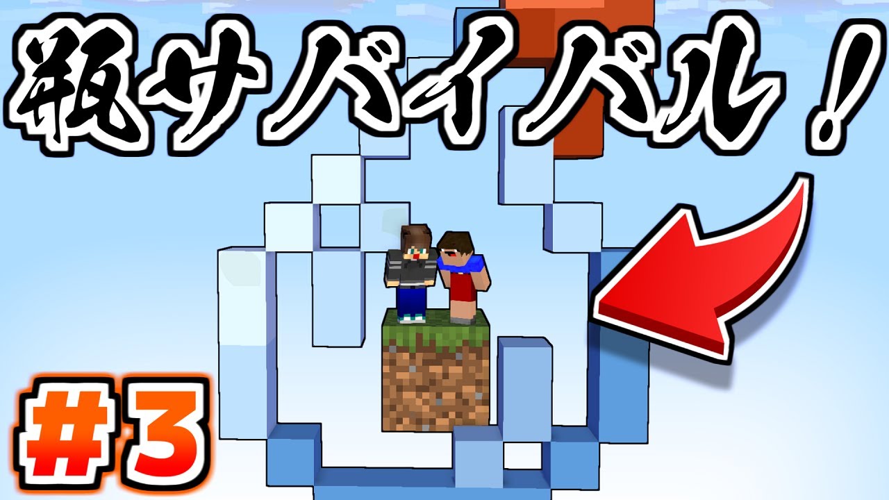 瓶の中でサバイバルしないといけないマインクラフト ３ マイクラ マインクラフト マイクラ動画まとめ