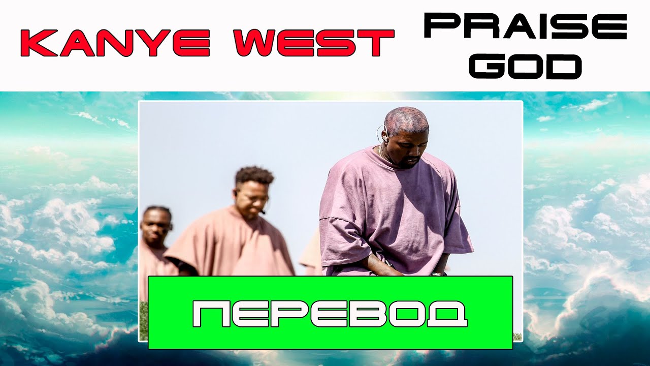 Treemaine. канье вест praise god. Praise god kanye west перевод. West praise god перевод. West praise god перевод.
