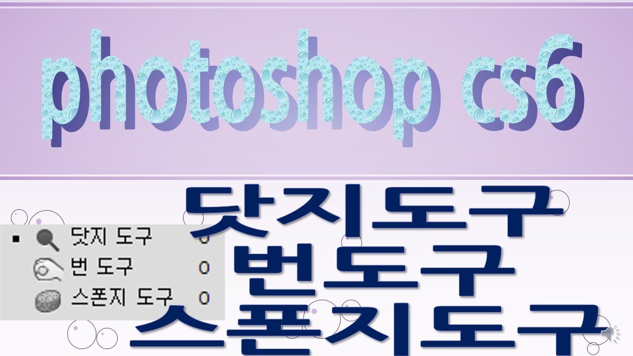 포토샵 CS6, 닷지도구,번도구,스펀지도구,Dodge Tool,Burn Tool,Sponge Tool