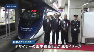 ブルーリボン賞　ことしは京成電鉄・新型スカイライナー