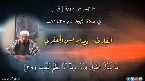 ما تيسر من سورة ق للقارئ عصام حسن الجعفري في صلاة التهجد عام ١٤٣٨هـــ