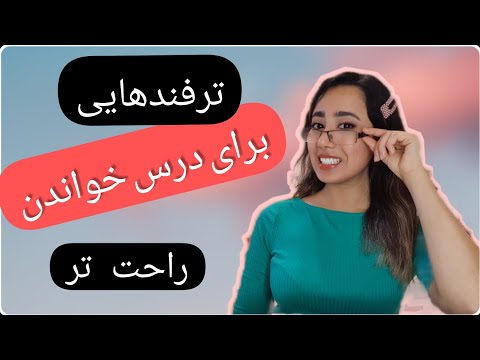 تصویری: چگونه یادگیری خواندن را شروع کنیم