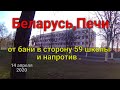 Беларусь,Печи,от бани в сторону 59 школы!