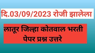 लातूर कोतवाल भरती प्रश्नपत्रिका l Latur Kotwal Bharti question paper l Kotwal pepar