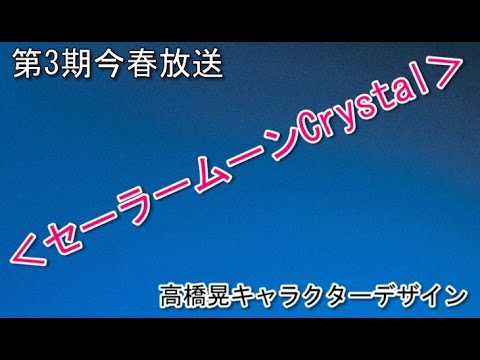 プリキュア シリーズ手掛けた高橋晃が セーラームーンcrystal 3期のキャラクターデザインを担当 Youtube プリキュア シリーズ手掛けた高橋晃が セーラームーンcrystal 3期のキャラクターデザインを担当 Youtube