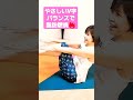 やさしいV字バランス腹筋で脂肪燃焼 #shorts #yoga #ストレッチ