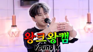 [4K LIVE] 왕영원하고 싶으니까 왕크게 보는 💗왕크왕캠💗 영케이(Young K)🦊🐱 | 끝까지 안아 줄게