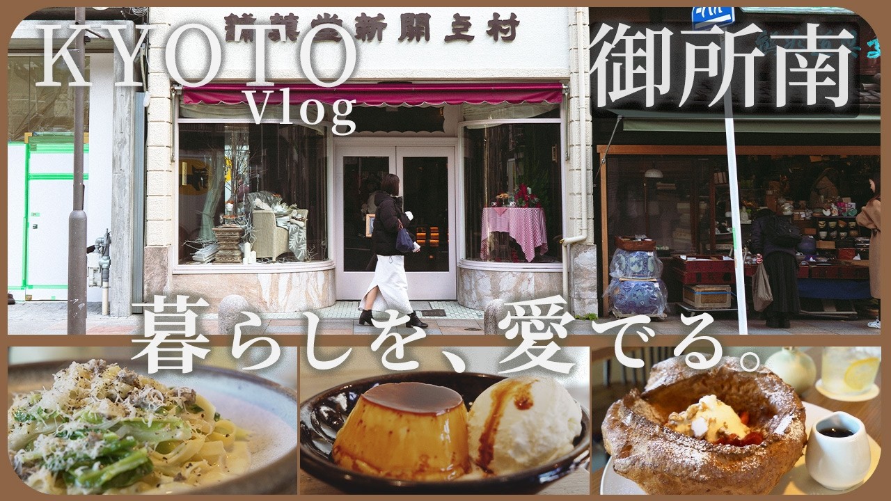 【京都 御所南】美しい手仕事と美味しい時間。静かに、豊かに。心に深く染み渡る