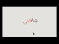 آغنيه شـآقني شـآقني يآغزل ولعتني 