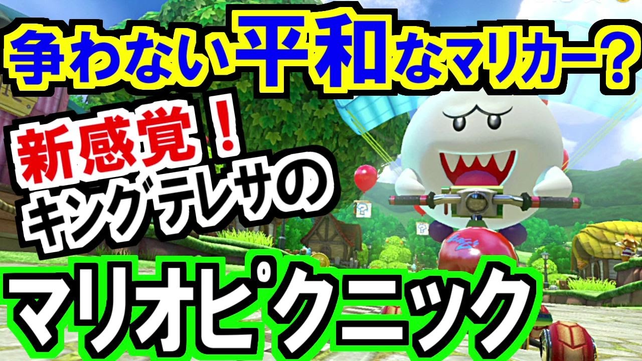 camera iphone 8 plus apk 新感覚！争わないマリカー⁈マリオピクニックDX[マリオカート8デラックス](56)【mariokart8 deluxe】